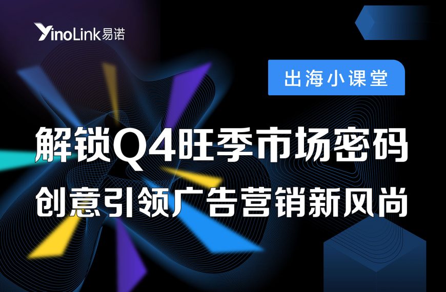 直播干货|解锁Q4旺季市场密码，创意引领营销新风尚