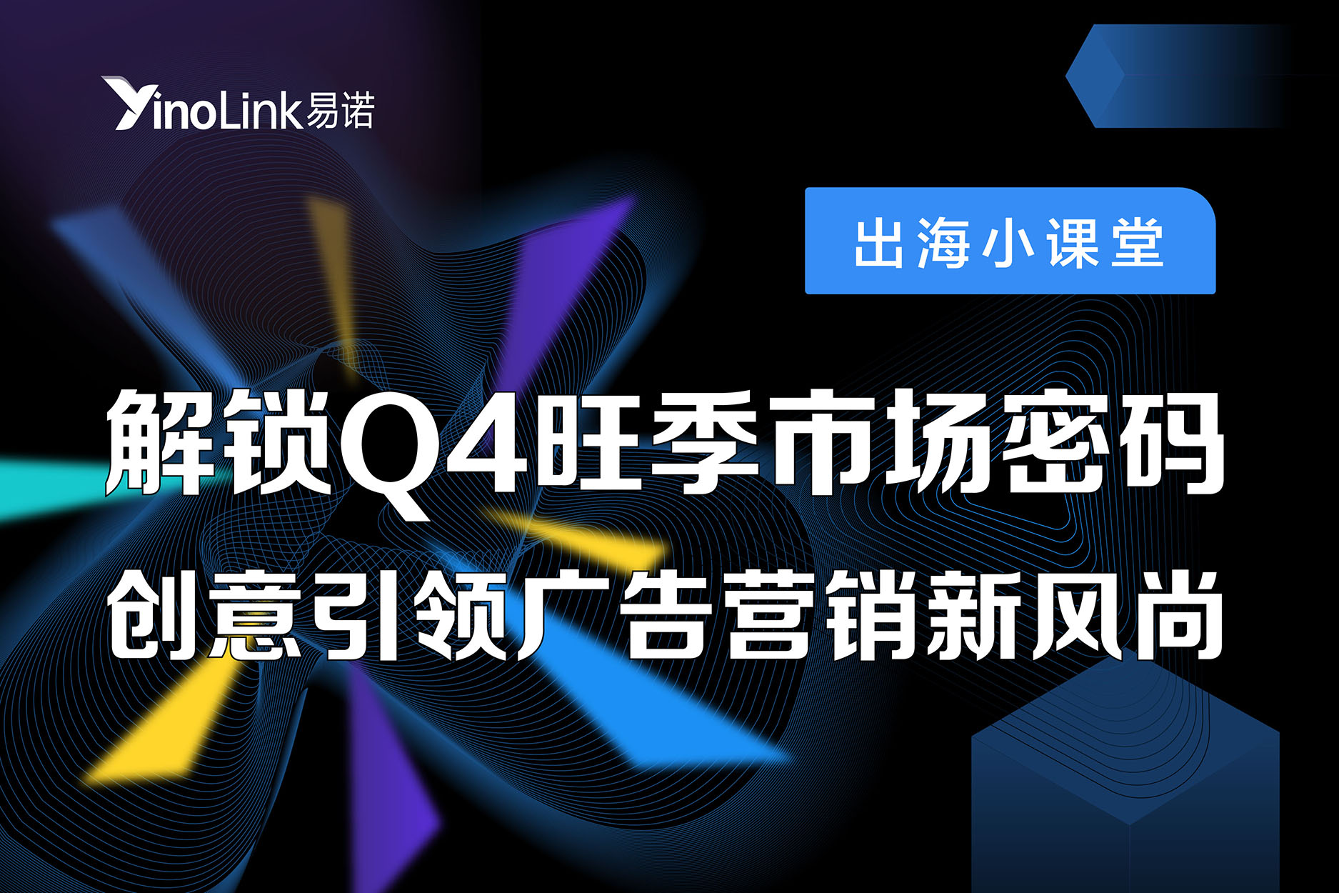 直播干货|解锁Q4旺季市场密码，创意引领营销新风尚