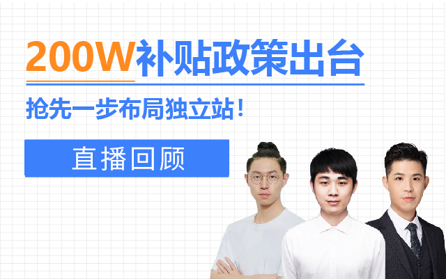 直播回顾 | 200万补贴政策出台，独立站营销策略快速掌握！