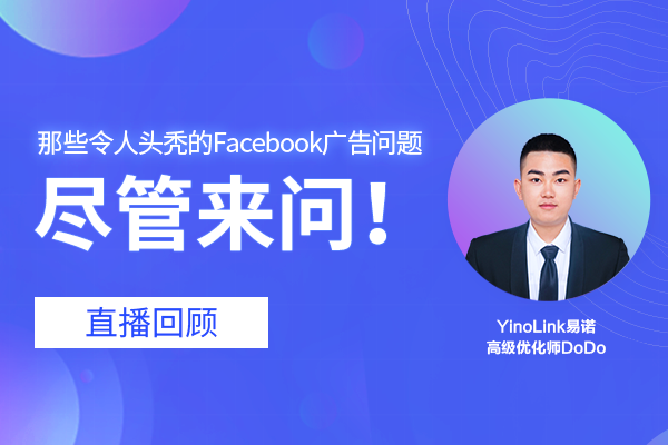 直播回顾 | 圣诞没烦恼！盘点那些被问了一万次的Facebook广告问题