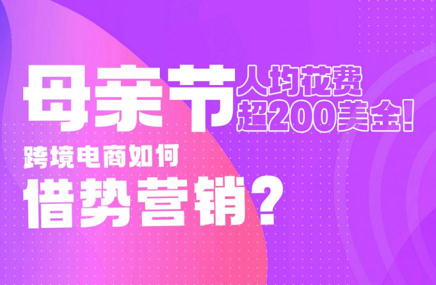 直播回顾 | 人均花费超200美金！母亲节跨境电商如何借势营销？