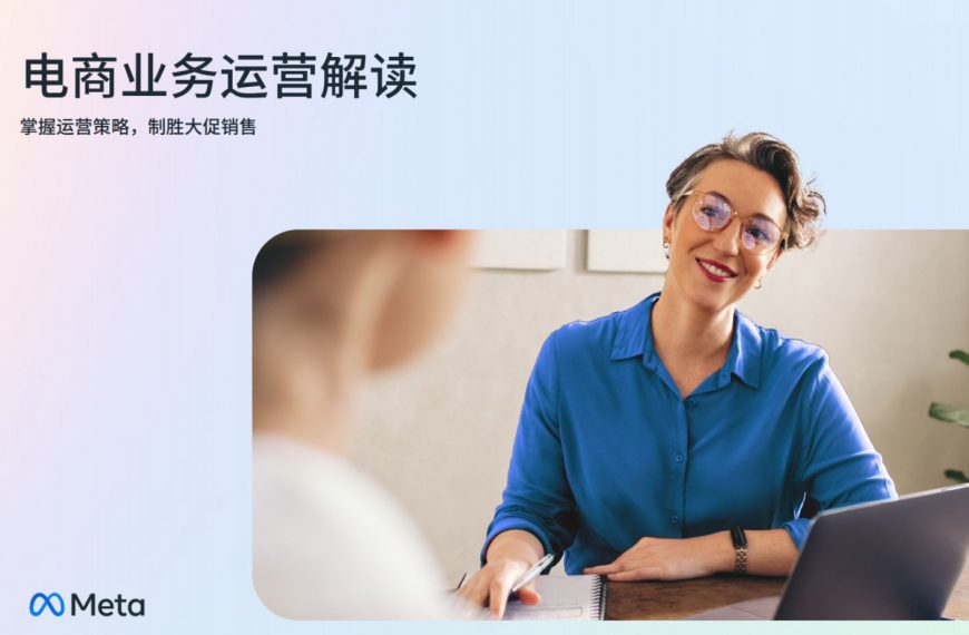 免费领取！！电商业务运营解读，助您掌握运营策略，制胜大促销售