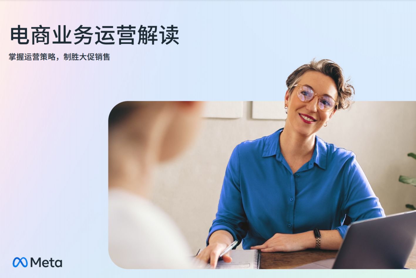 免费领取！！电商业务运营解读，助您掌握运营策略，制胜大促销售