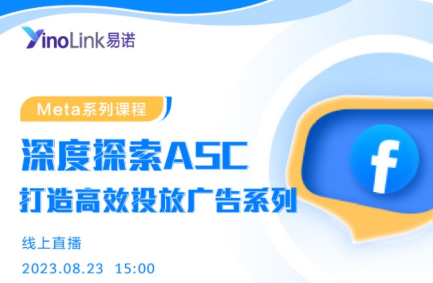 直播回顾| 深度探索ASC，打造高效投放广告系列