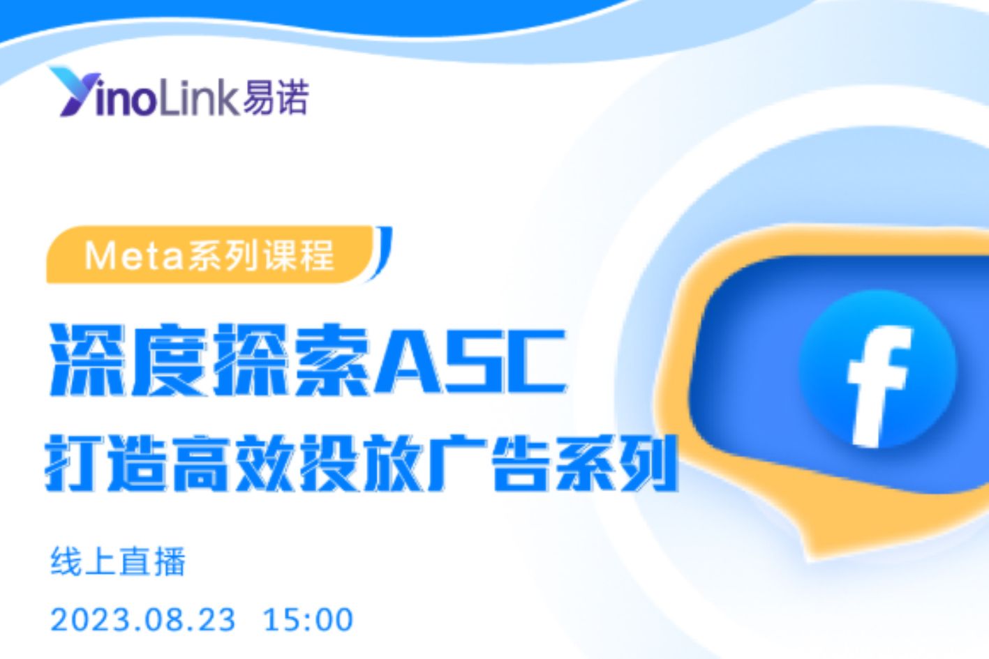 直播回顾| 深度探索ASC，打造高效投放广告系列