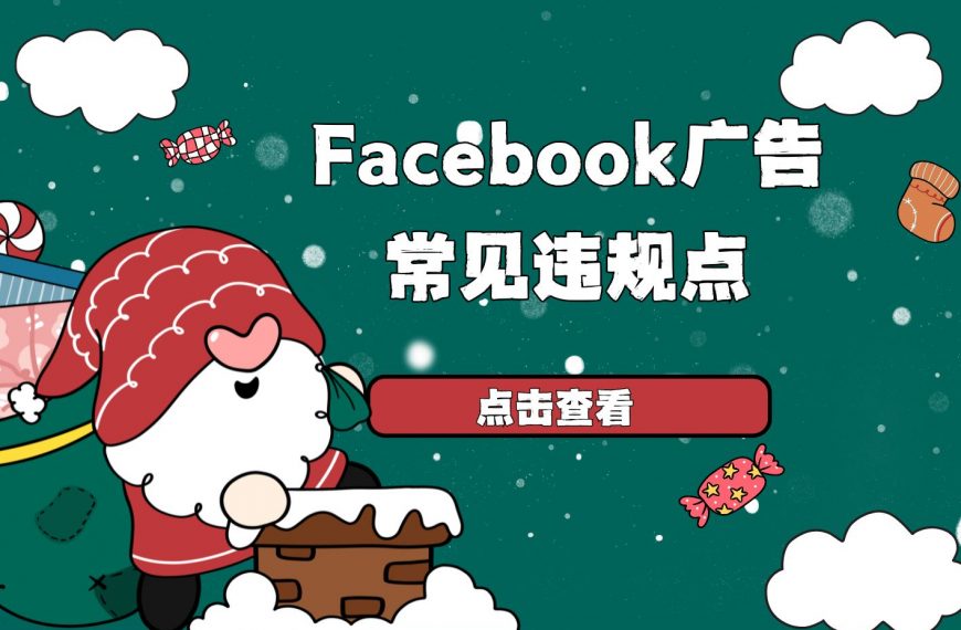 旺季期间，Facebook广告主须注意的常见违规点！