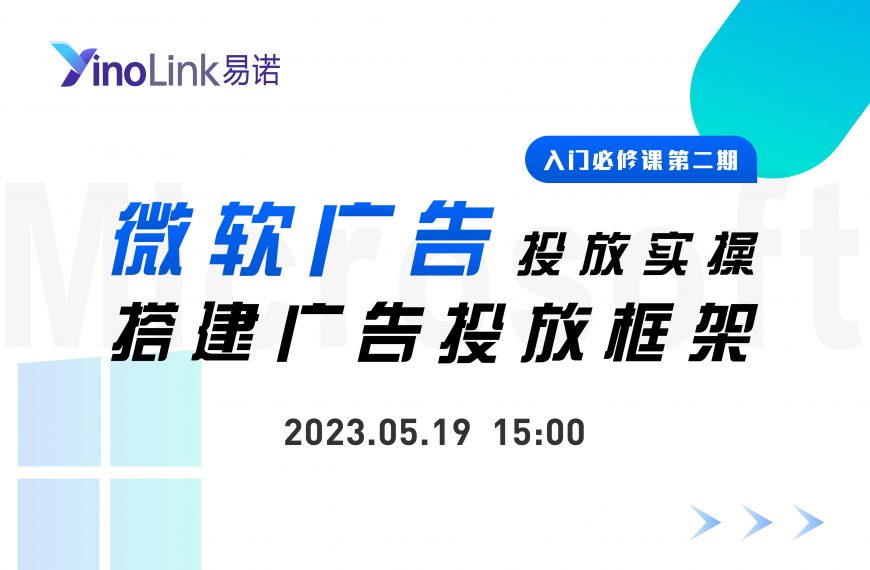 微软广告工具实操直播课，助力电商业务Up Up Up