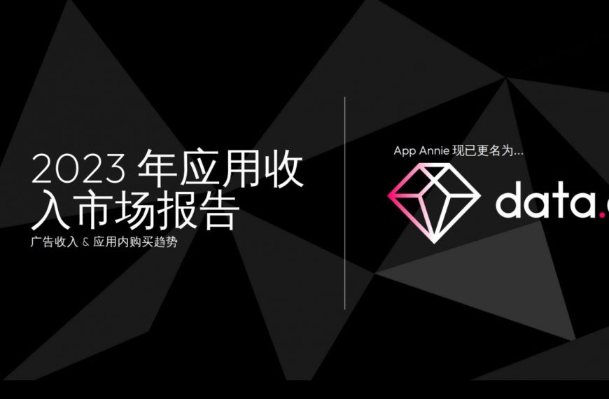重磅发布！！2023年应用收入市场报告，带你回顾去年一年的广告收入及应用内购买趋势！