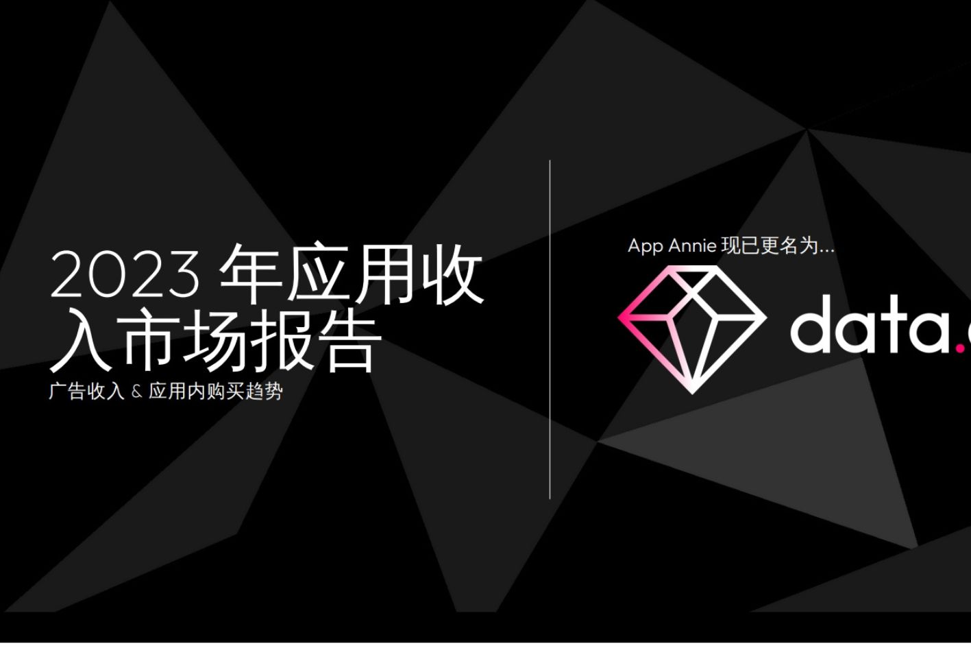 重磅发布！！2023年应用收入市场报告，带你回顾去年一年的广告收入及应用内购买趋势！