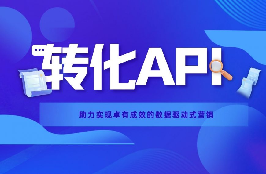 转化API，助力实现卓有成效的数据驱动式营销