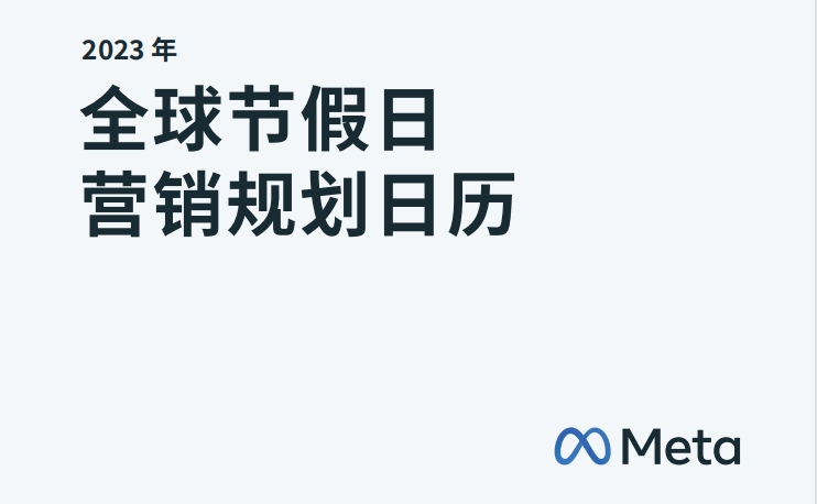 2023年全球节假日营销规划日历