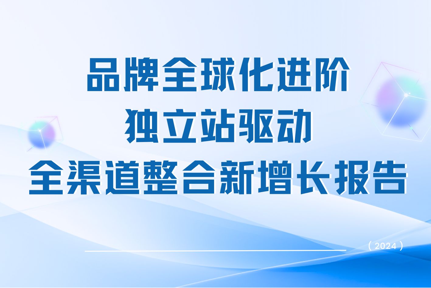 跨境卖家如何有效实现品牌化进阶，必看《品牌全球化进阶，独立站驱动全渠道整合新增长报告》！