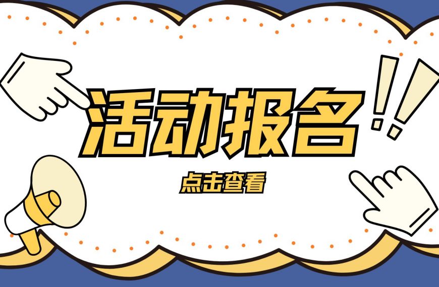 【活动报名】YinoLink易诺喊你来参加广告营销新思路交流研讨会啦！
