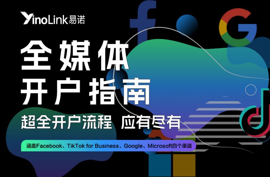 TikTok for Business开户所需资料以及开户流程|课程