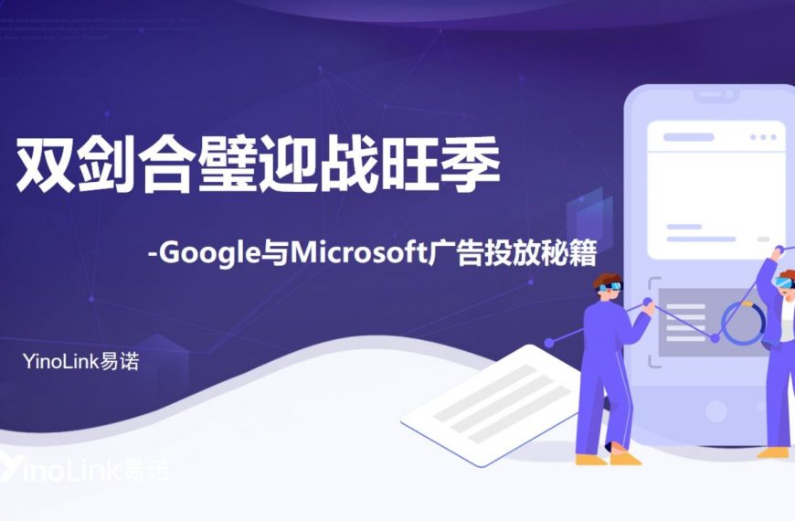 双剑合璧迎战旺季——Google和Microsoft广告投放秘籍来喽！