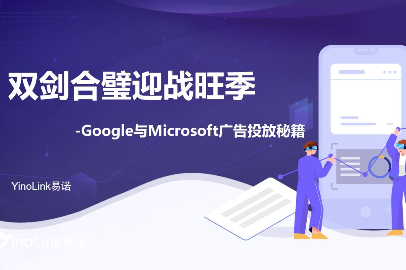 双剑合璧迎战旺季——Google和Microsoft广告投放秘籍来喽！
