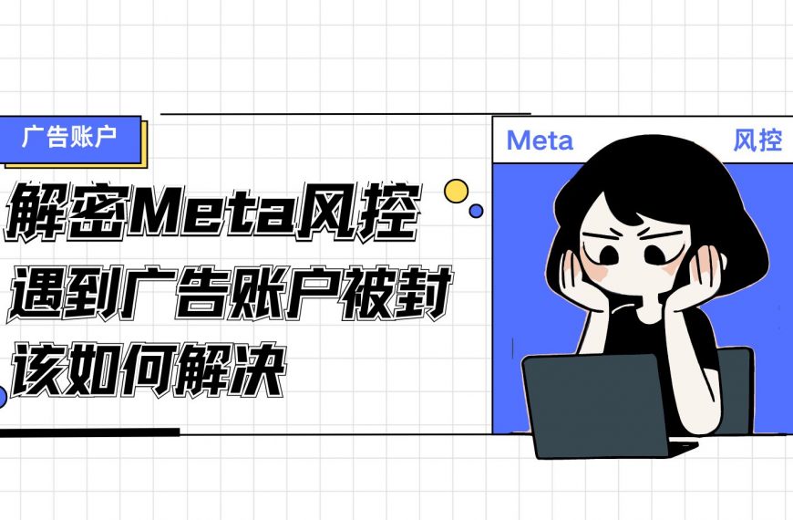 解密Meta风控：遇到账号被封该如何解决？