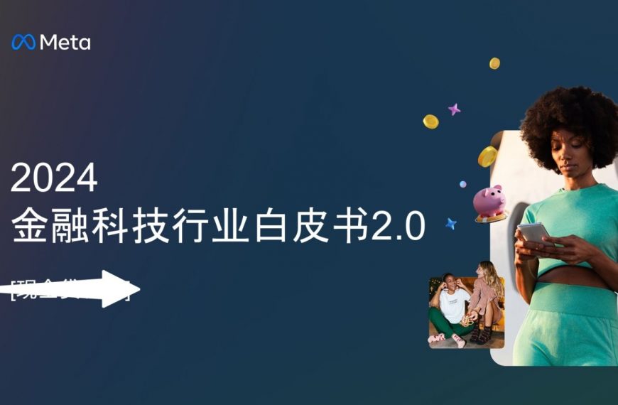 金融目前出海趋势如何？如何利用视频广告及网站应用提升销量？《2024金融科技行业白皮书》带你了解！