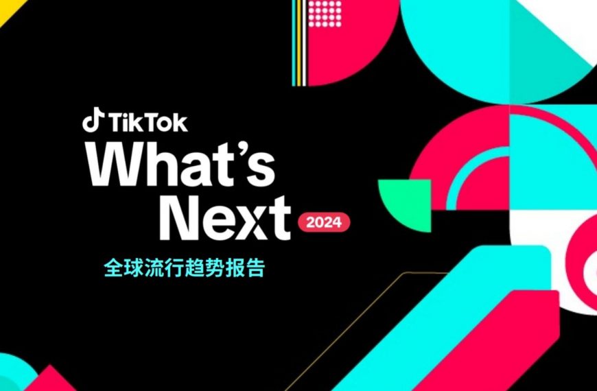 2024TikTok短期爆款趋势及宏观潮流趋势如何？尽在《TikTok2024全球流行趋势报告》！