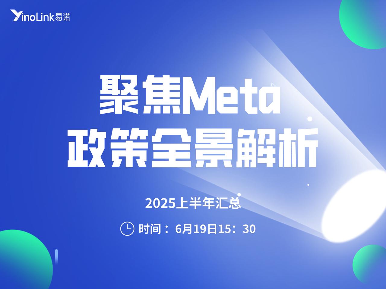 直播干货 | Meta2025上半年政策全景解析
