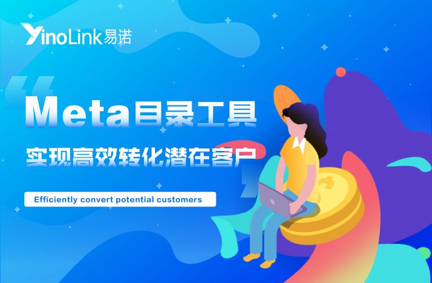 如何通过Meta目录工具，实现高效转化潜在客户？