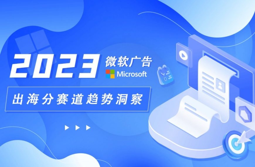 Microsoft Ads 整体账户优化思路有哪些？一文带你全面了解~