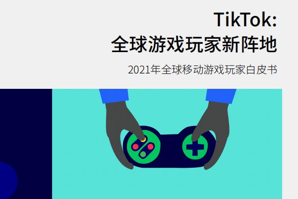 Tiktok&Newzoo：2021年全球移动游戏玩家白皮书