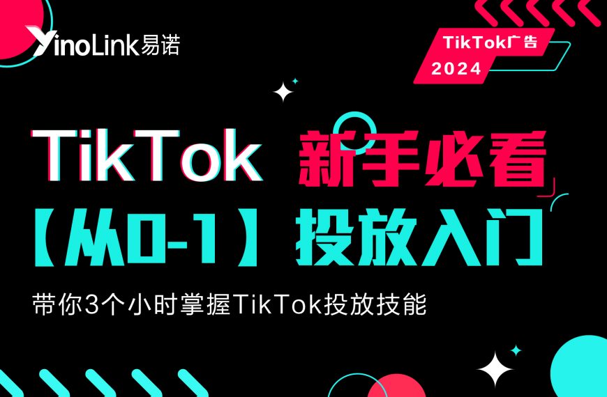 必看！想开通TikTok广告账户不知道该怎么做？TikTok开户准备及操作流程详解