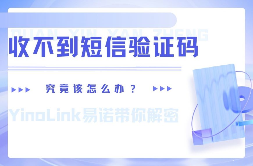 什么什么？又收不到短信验证码，登不上账户了？一文带你解密具体情况~