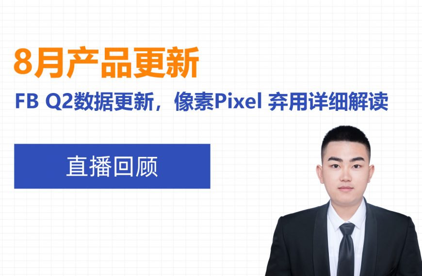 8月产品更新总结 | Facebook Q2数据更新，像素Pixel弃用详细解读