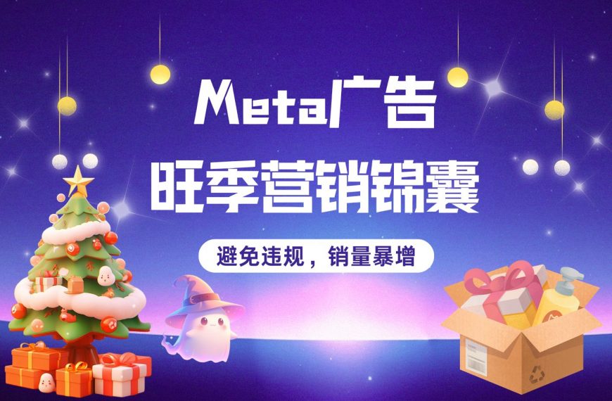 Meta广告主必看！收下超全旺季“营销锦囊”，实现销量暴增！