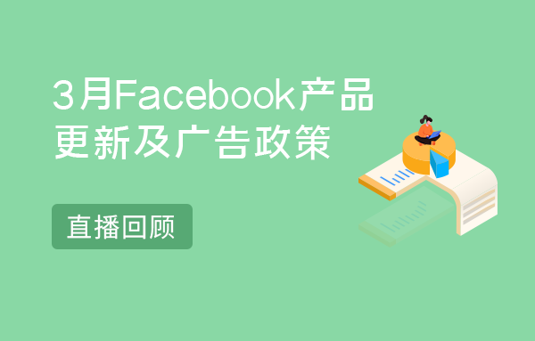 直播回顾 | 3月Facebook产品更新汇总！