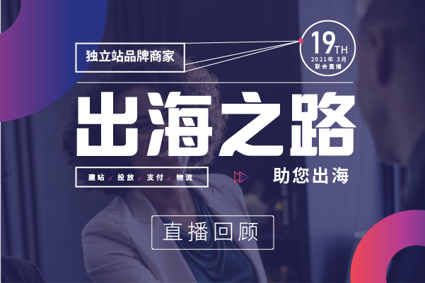 直播回顾|独立站品牌出海指南