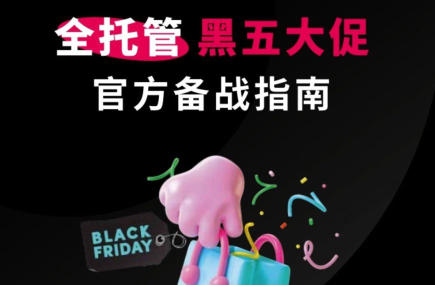 免费领取！！TikTok Shop “全托管”黑五大促官方备战指南来啦！！