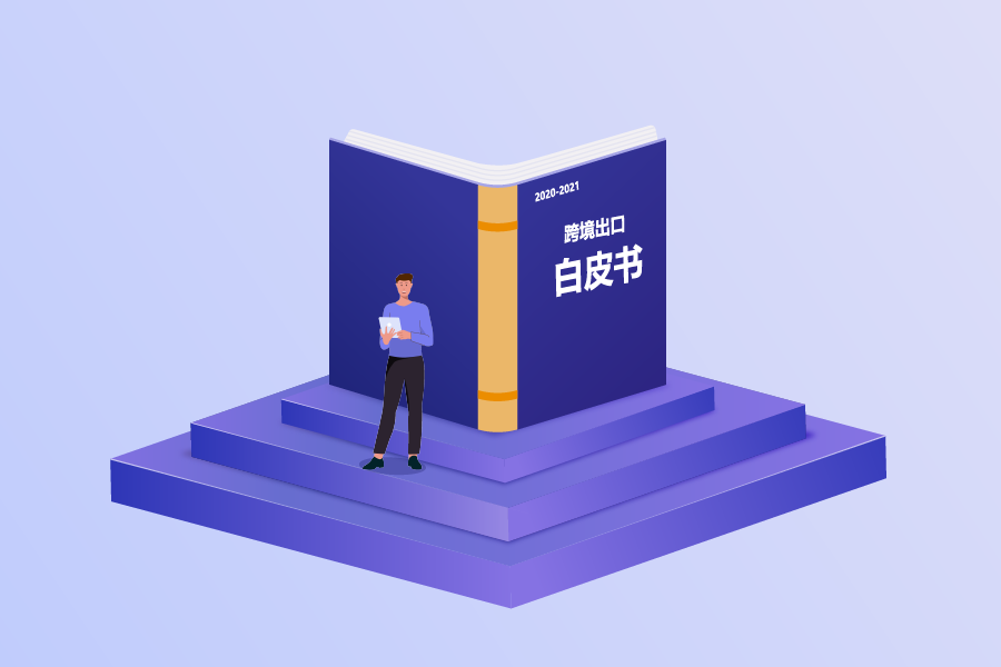 《2020-2021跨境出口电商增长白皮书》重磅发布！