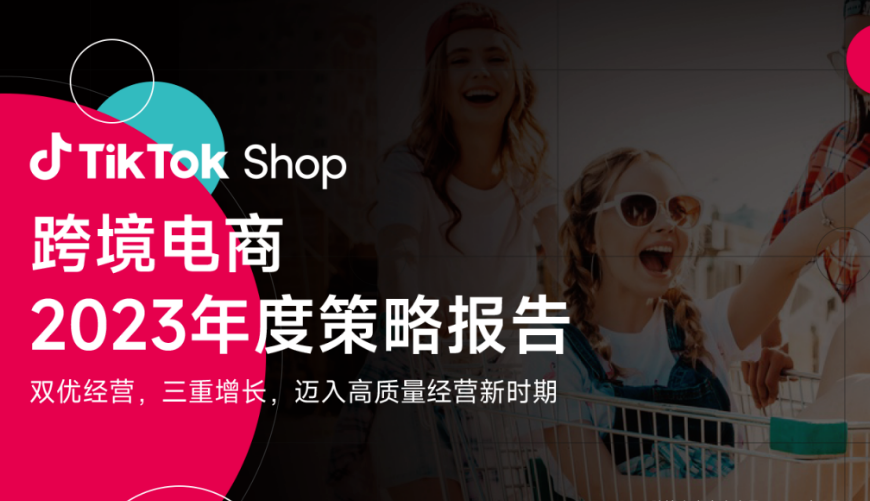 【跨境电商年度策略报告】TikTok shop助力品牌出海