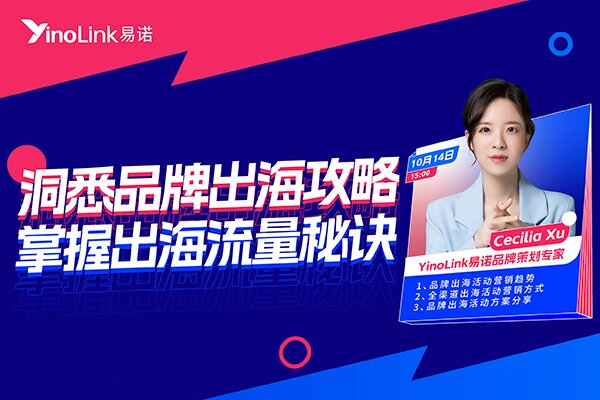 直播回顾 | 快来Get旺季出海流量密码！
