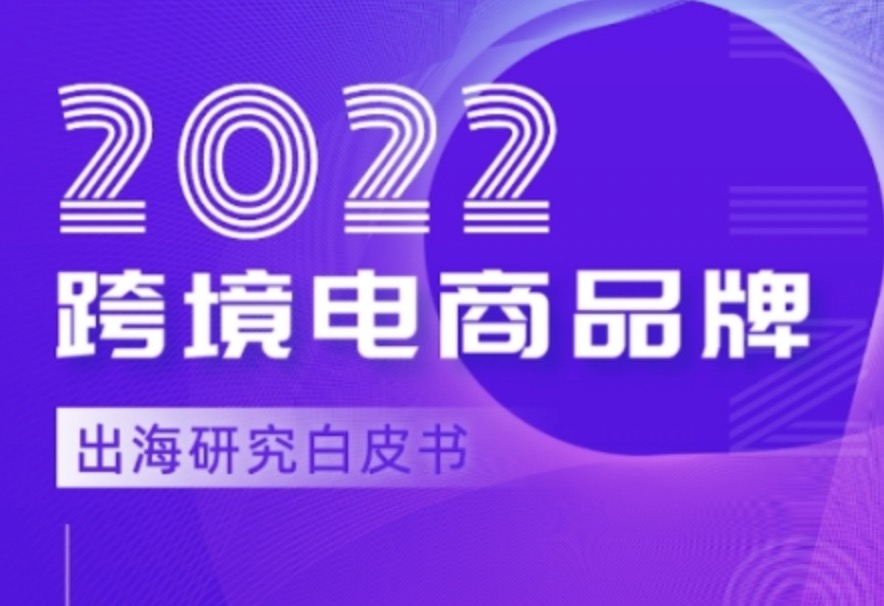YinoLink易诺&Shoplazza-2022跨境电商品牌出海白皮书重磅发布！