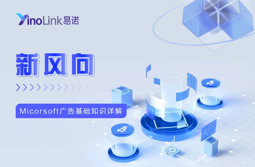广告投放老受限？一文带你详解微软产品广告政策