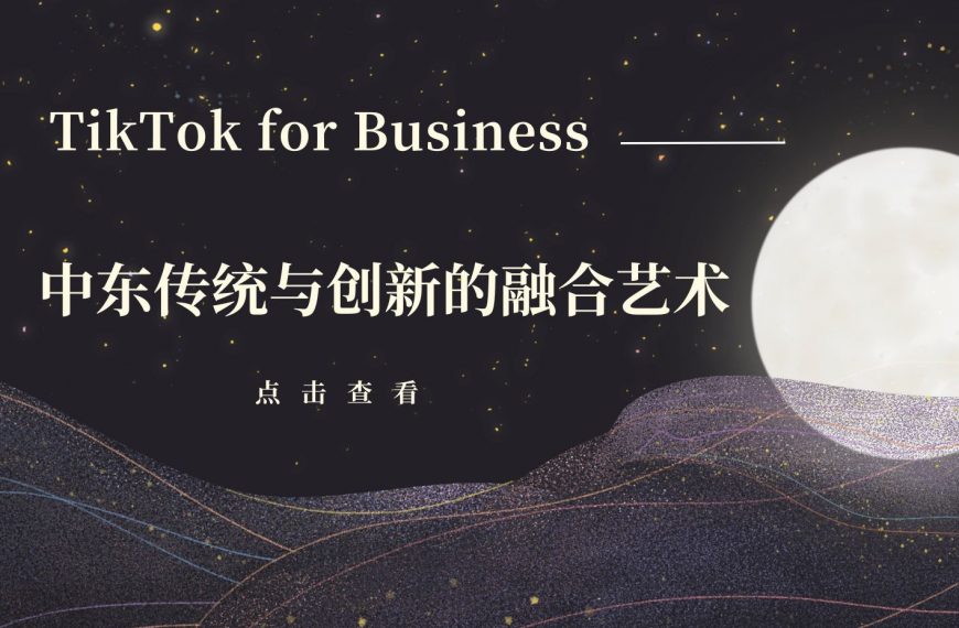 免费领取！带你了解中东地区市场现状，助力TikTok顺利出海！