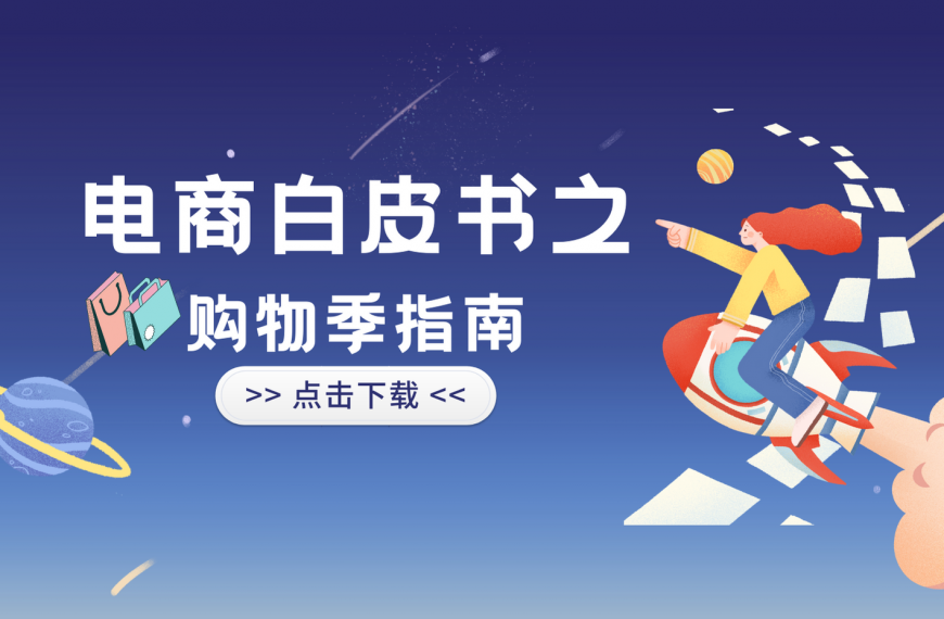 重磅发布！！2023年终大促必读——把握购物高峰季，斩获耀眼营销表现