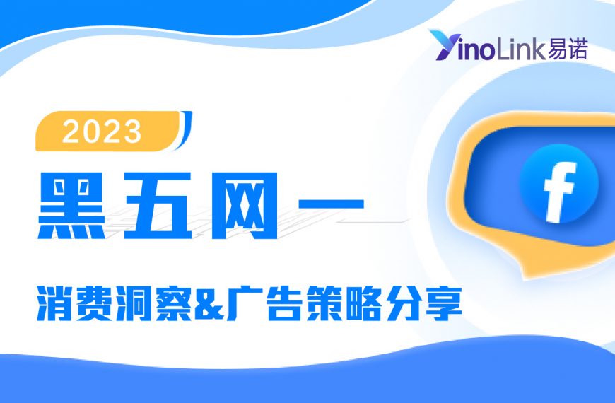 直播干货 | 2023黑五网一消费回顾&广告策略分享