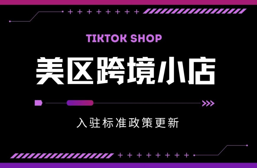 你还不知道？TikTok Shop美区跨境小店入驻标准更新了！！