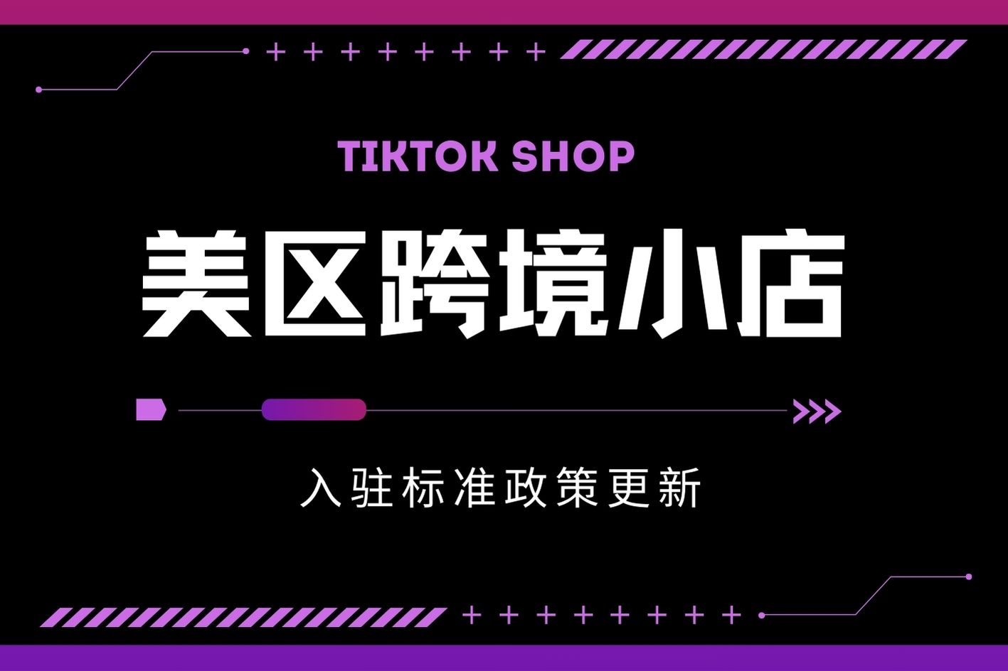 你还不知道？TikTok Shop美区跨境小店入驻标准更新了！！