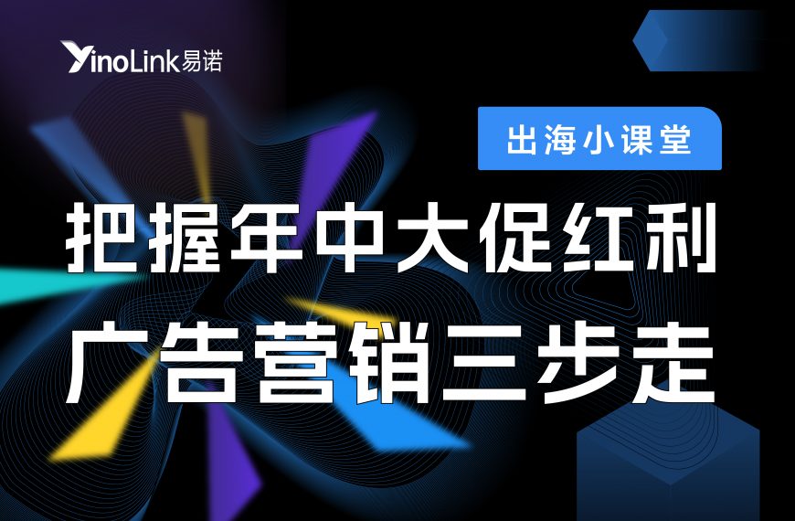 直播干货|把握年中大促红利，广告营销三步走