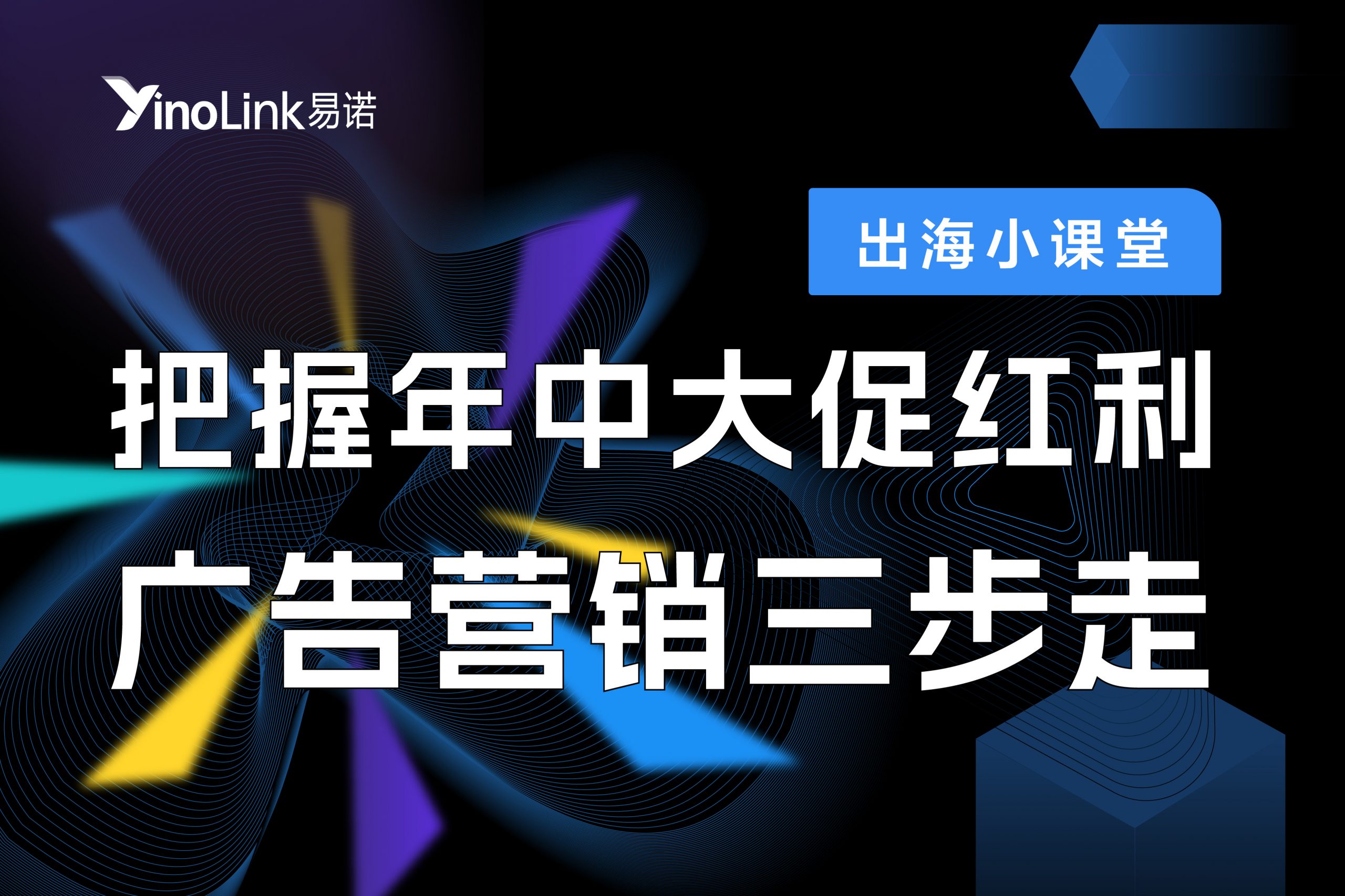 直播干货|把握年中大促红利，广告营销三步走