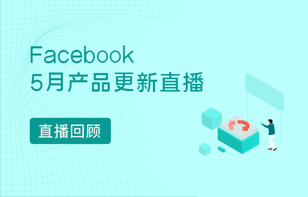 直播回顾 | 5月Facebook产品更新汇总，iOS 14 配置优先级事件操作流程