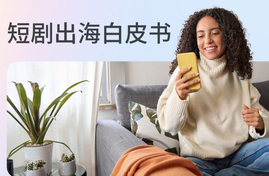 短剧目前出海趋势如何？该如何顺利入局？《Meta短剧出海白皮书》带你了解！