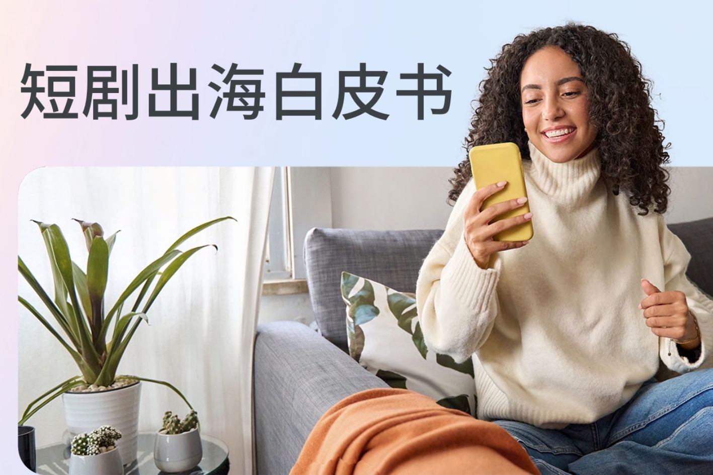 短剧目前出海趋势如何？该如何顺利入局？《Meta短剧出海白皮书》带你了解！