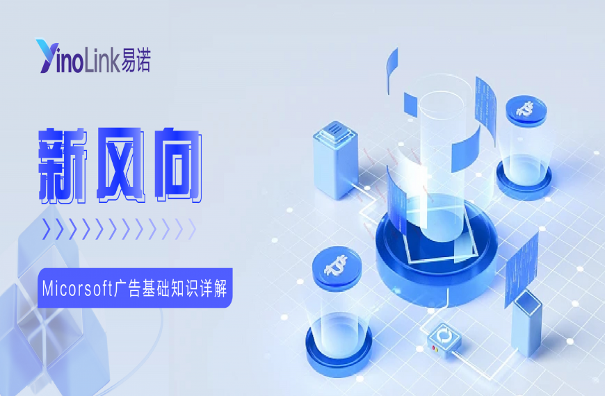 微软广告投放详解，助力品牌“扬帆出海”